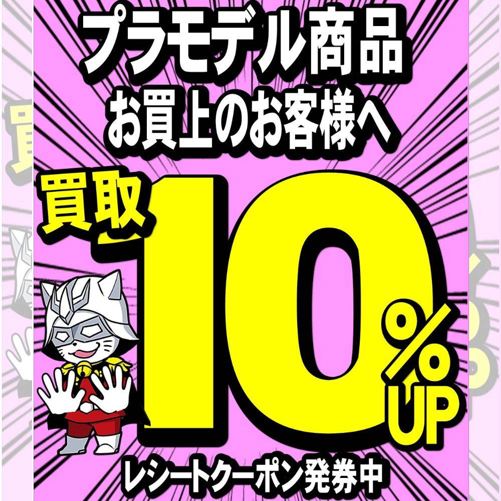 プラモデルお買い上げのお客様へプラモデル買取10％UPレシートクーポン発券中！