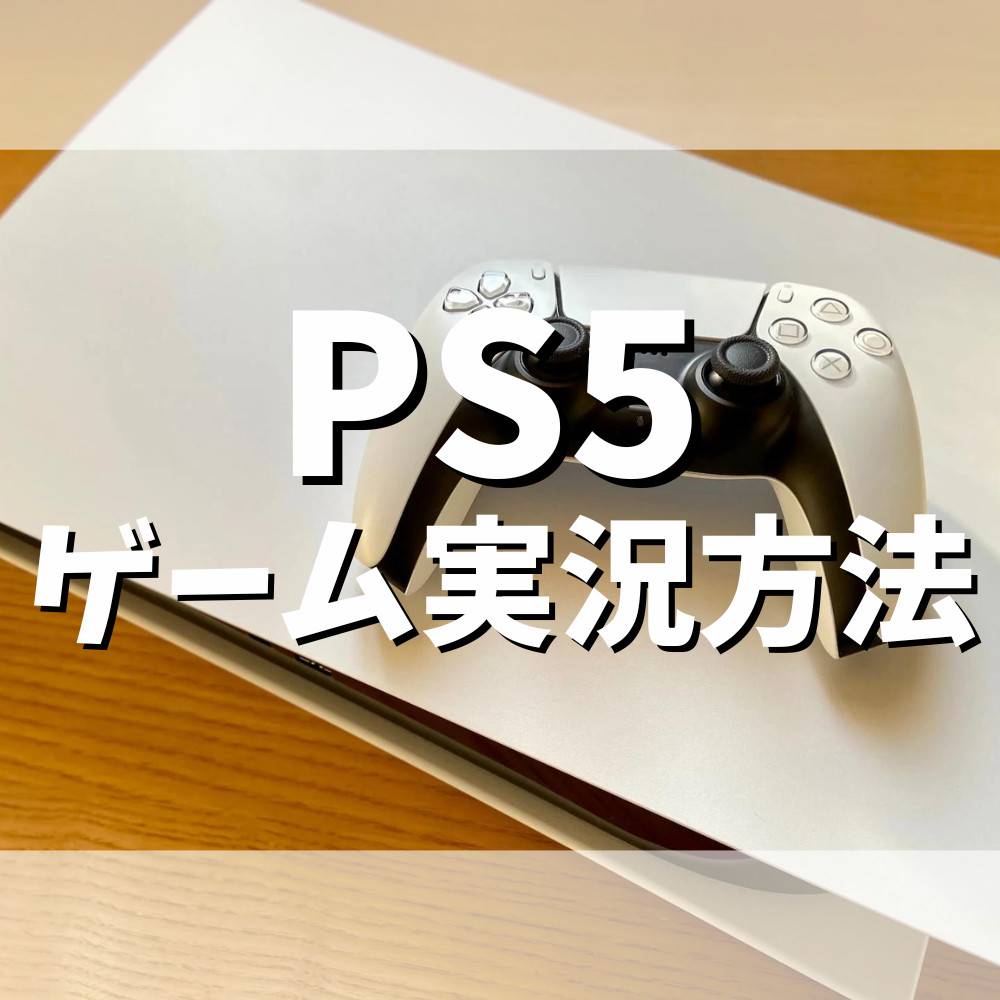 【PS5】ゲーム実況動画をYouTubeで配信する方法まとめ