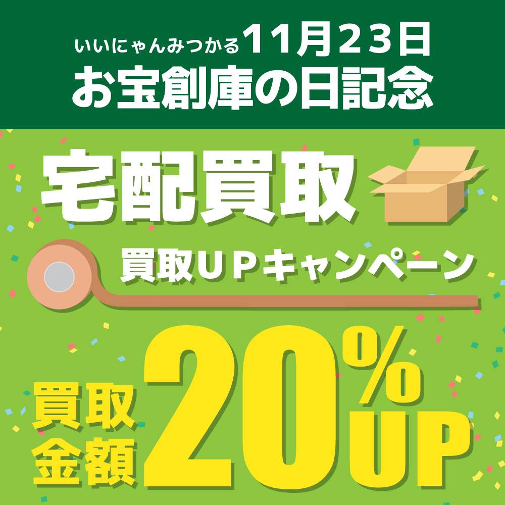 【11/13～11/23】宅配買取20％アップキャンペーン