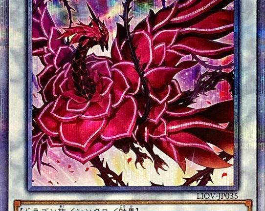 遊戯王OCG ブラッド･ローズ･ドラゴン プリズマティックシークレット　買取しました！