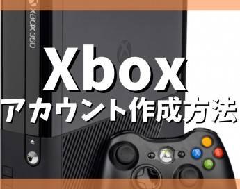 【Xbox】アカウント作成方法まとめ