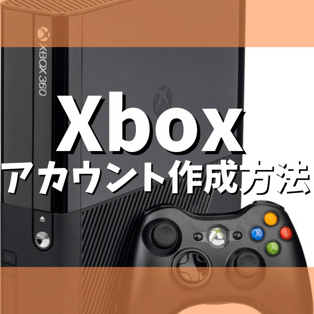 【Xbox】アカウント作成方法まとめ