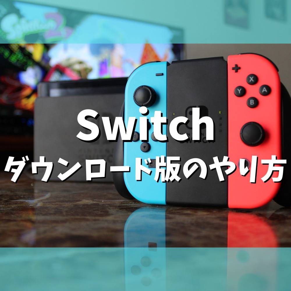 【スイッチ】ダウンロード版やり方まとめ