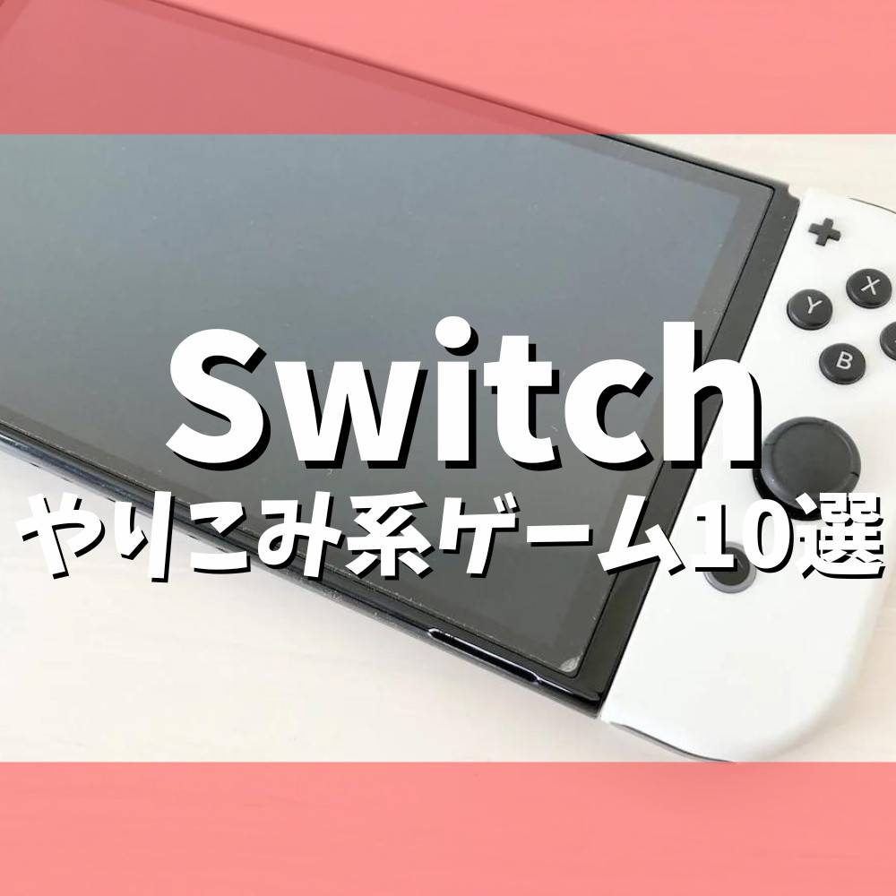 【Switch】やりこみ系おすすめゲームソフト10選
