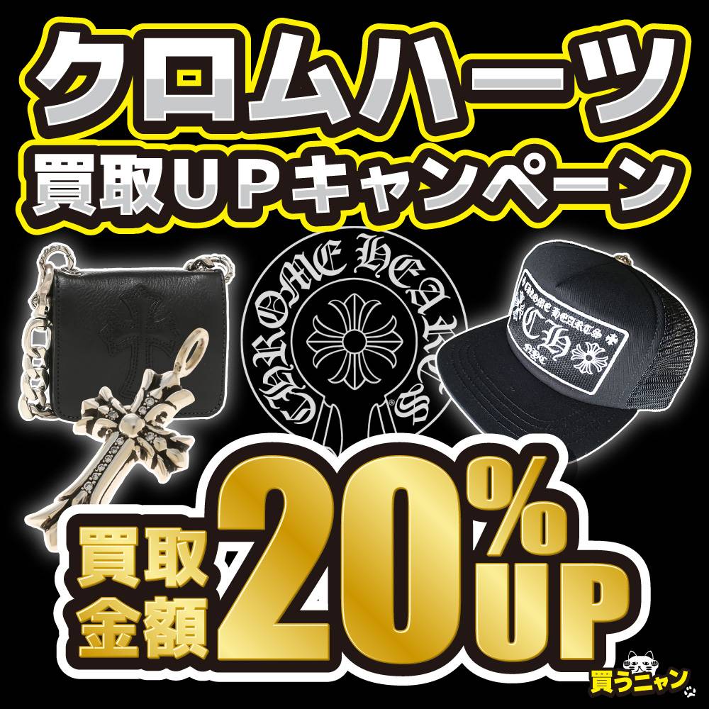 【買取情報】クロムハーツ買取UPキャンペーン★好評につき期間延長！（～2023/02/28）