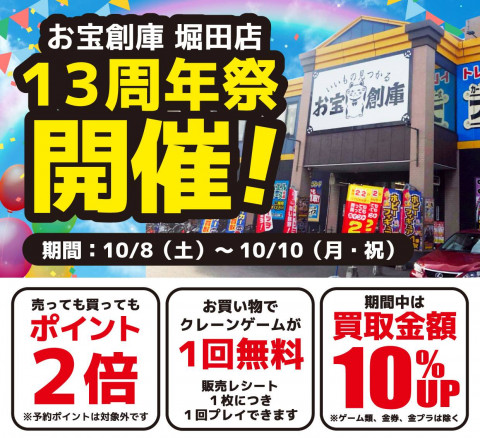 お宝創庫堀田店13周年祭