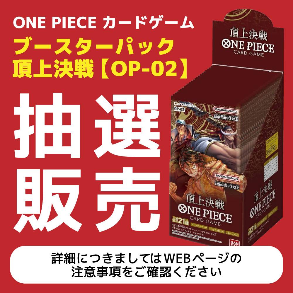 【アプリ会員様限定】ONE PIECE カードゲーム「ブースターパック 頂上決戦【OP-02】」抽選販売に関して