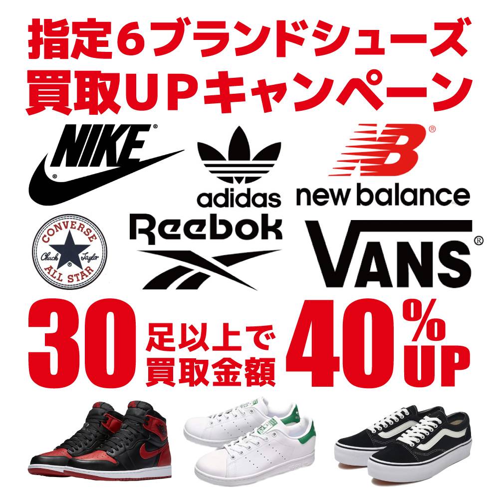 指定6ブランドシューズまとめ買取UP