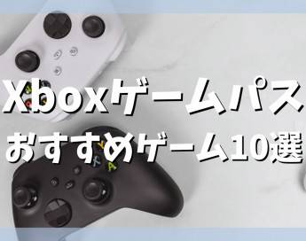 【2022年】Xboxゲームパスおすすめゲーム10選