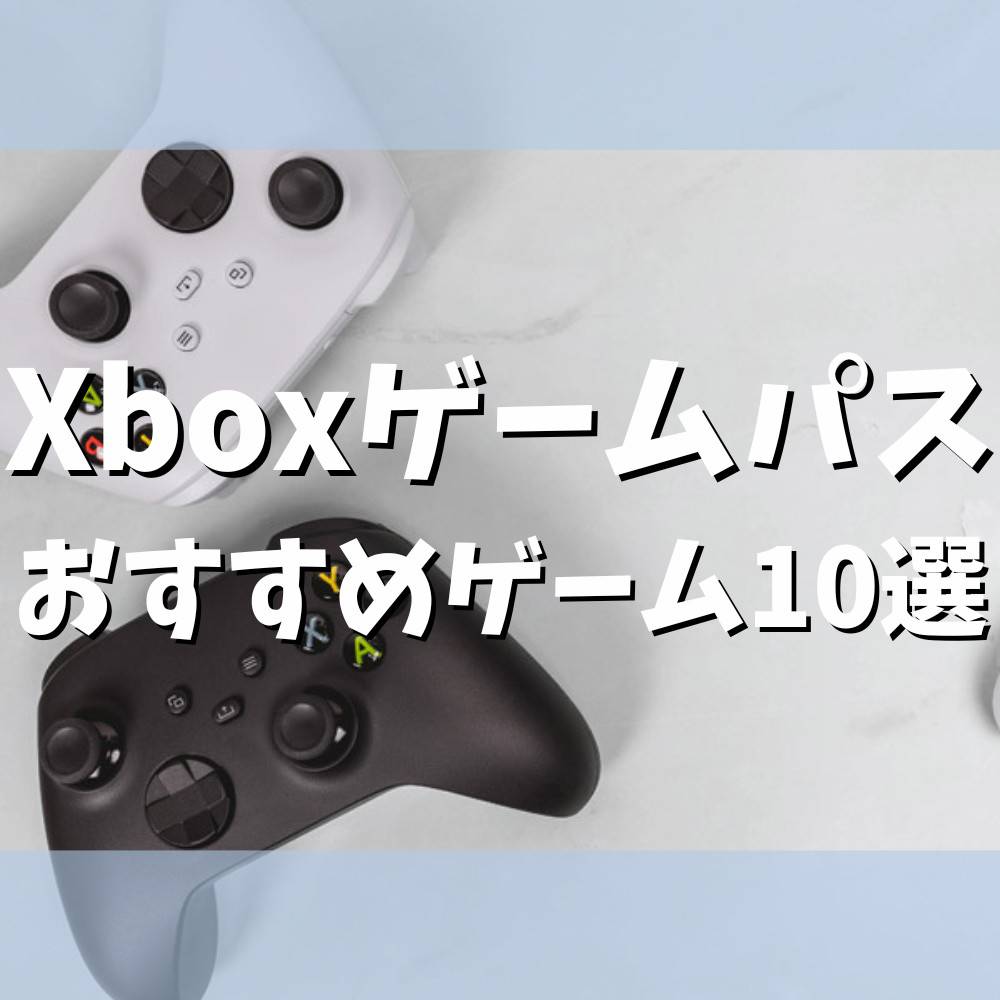 【保存版】Xboxゲームパスおすすめゲーム10選