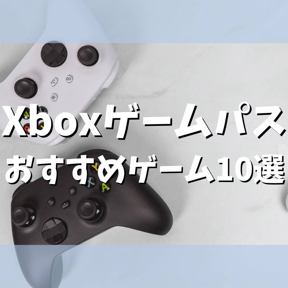 【保存版】Xboxゲームパスおすすめゲーム10選 【保存版】Xboxゲームパスおすすめゲーム10選