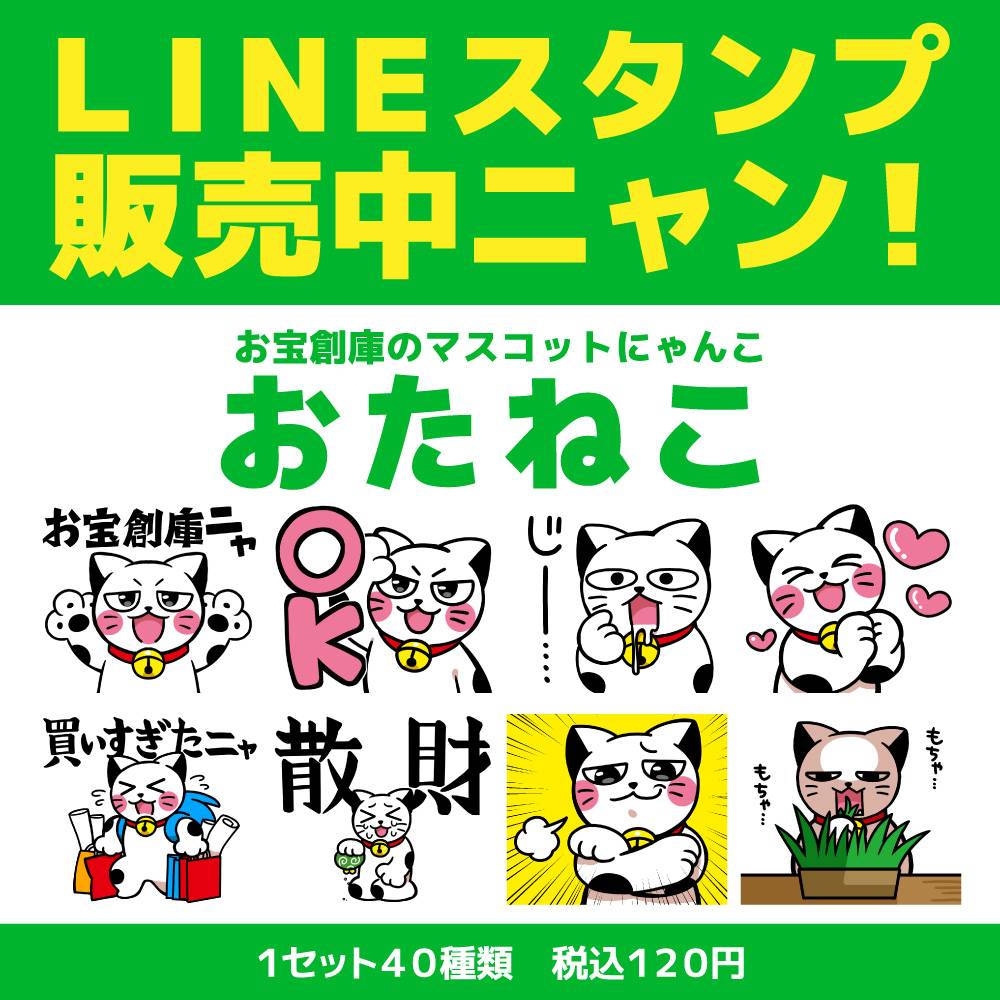 お宝創庫のマスコットにゃんこ「おたねこ」LINEスタンプが登場！
