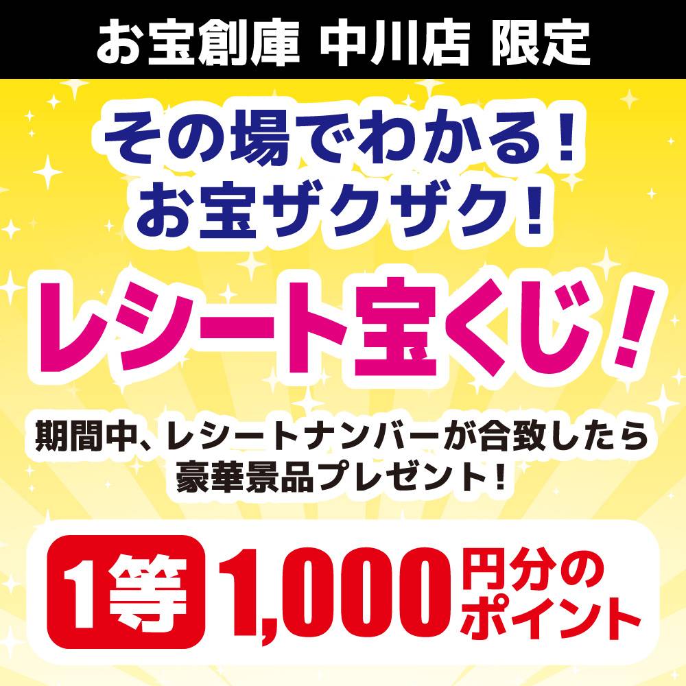 【10/23 お宝創庫中川店限定】レシートが宝くじ？！