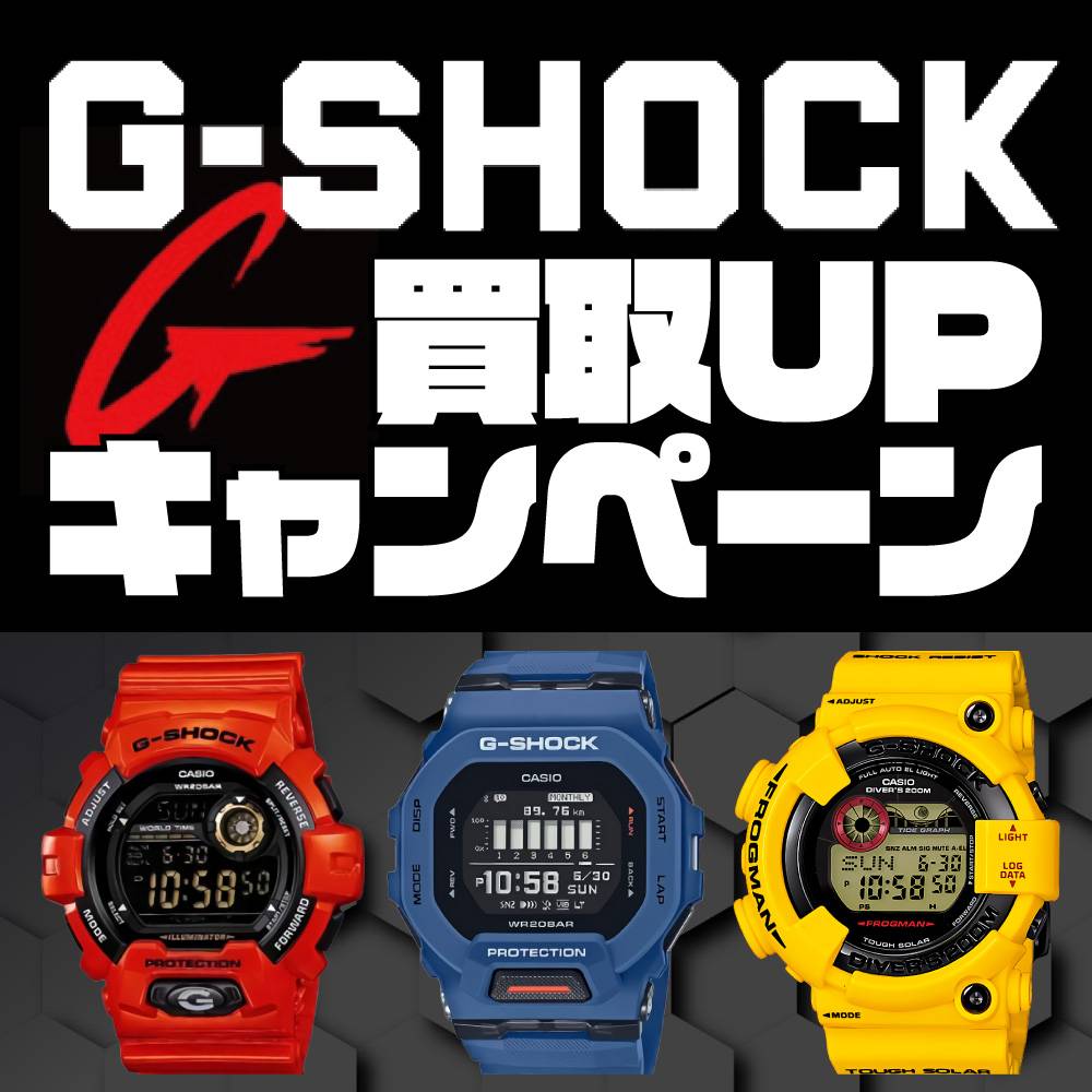 【会員様優待あり】G-SHOCK買取金額20%UP