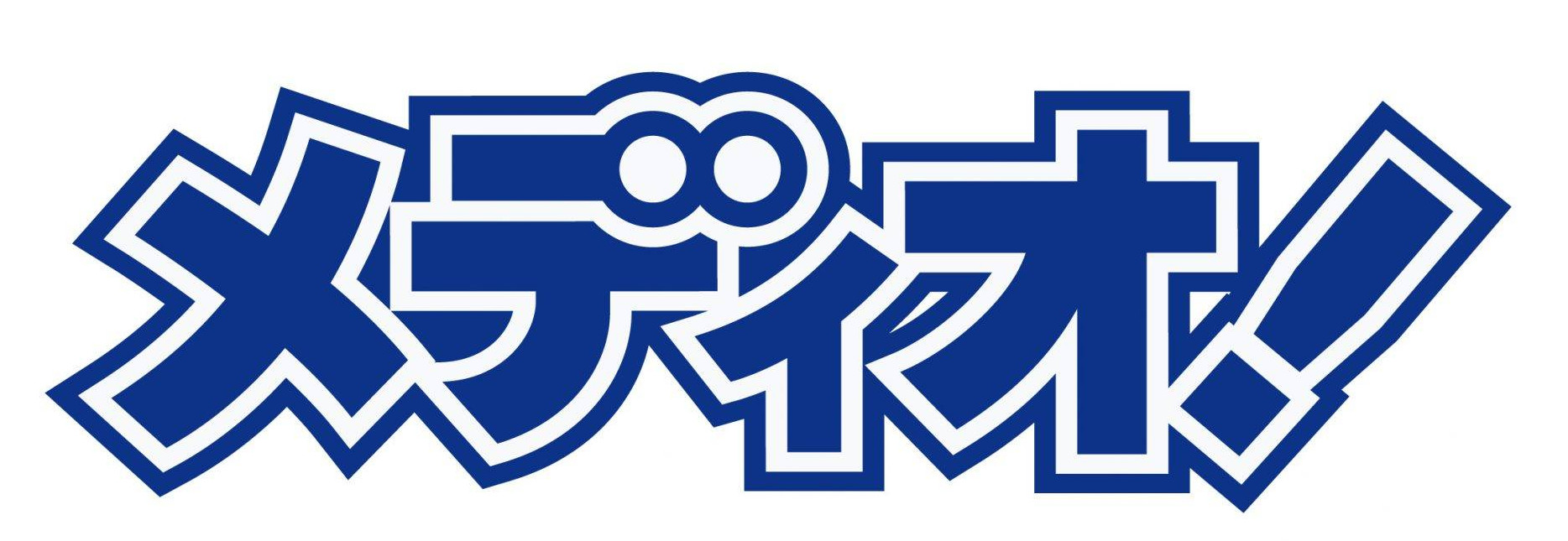 メディオ！