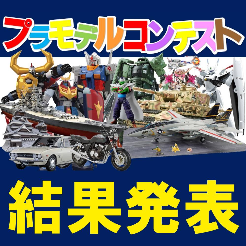 プラモデルコンテスト 最優秀＆優秀作品発表！