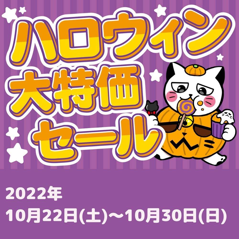 10/22(土)～10/30(日) ゲーム ハロウィン大特価セール