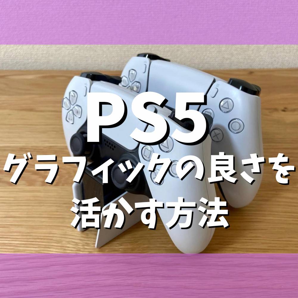 【PS5】グラフィックの良さを最大限に活かす方法まとめ 【PS5】グラフィックの良さを最大限に活かす方法まとめ