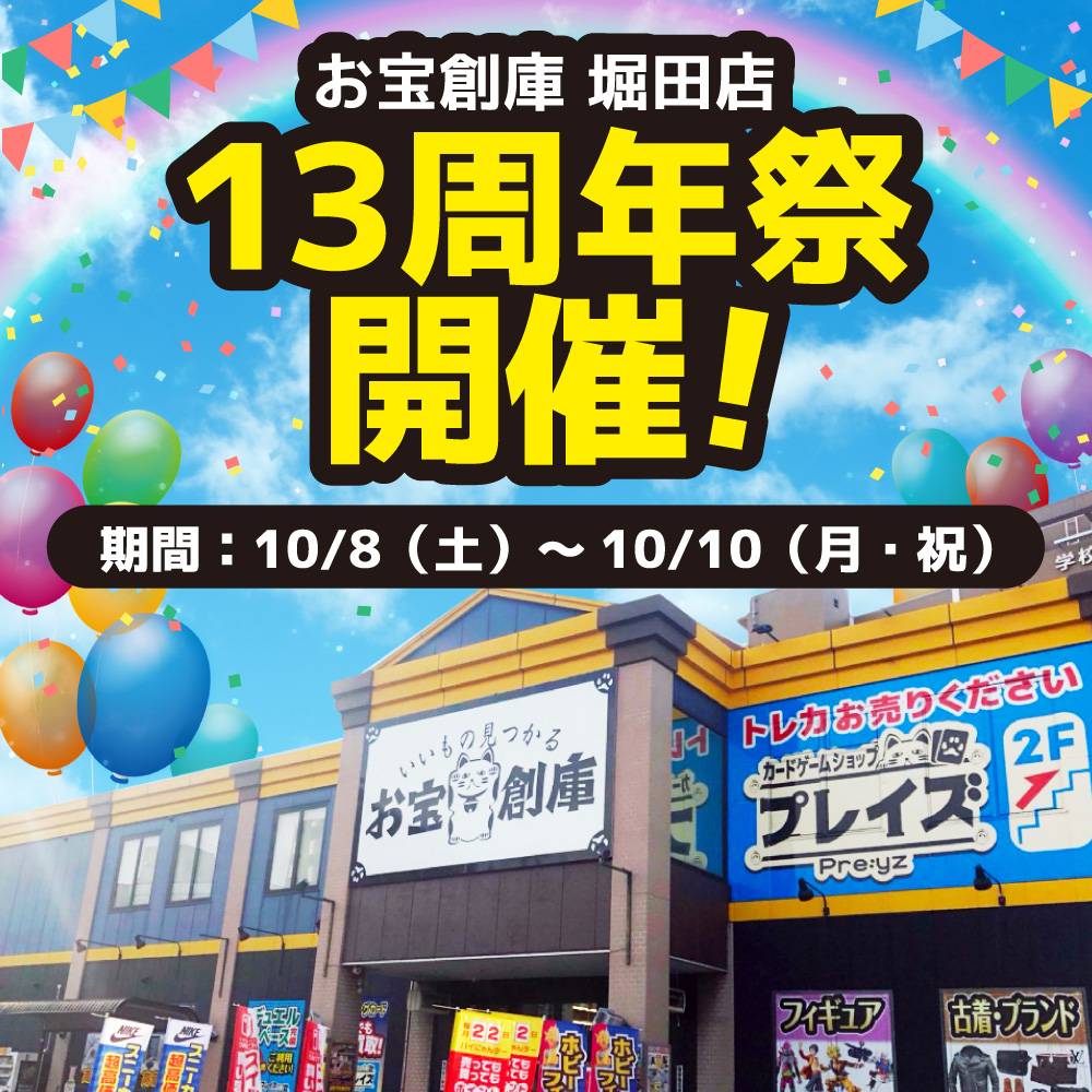 お宝創庫堀田店 13周年祭開催！