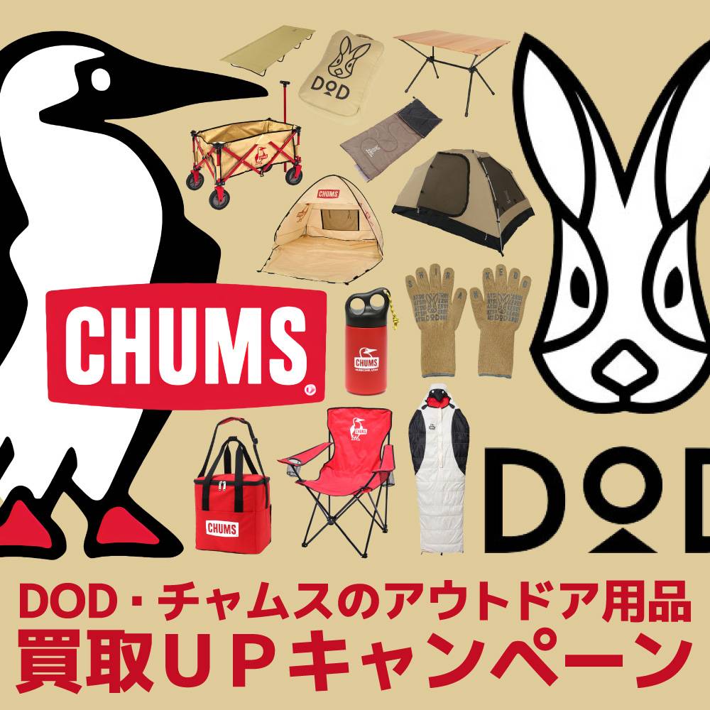 【アウトドア用品】DOD・チャムス 買取金額20％UP!