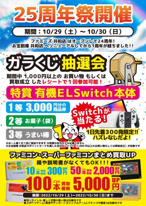 10/29～30】お宝創庫共和店 25周年祭！ | ゲーム・フィギュア・トレカ