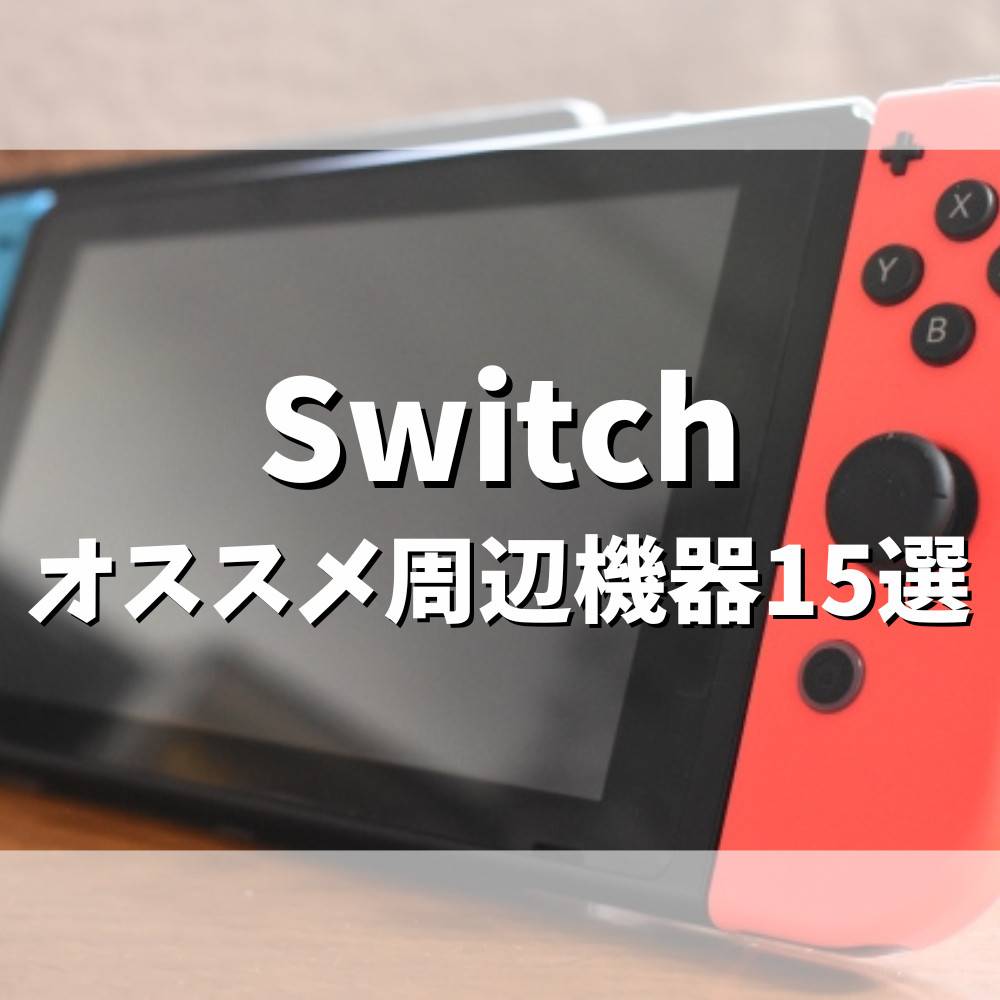 スイッチ】ゲームと一緒に絶対買うべき周辺機器おすすめ15選 | ゲーム