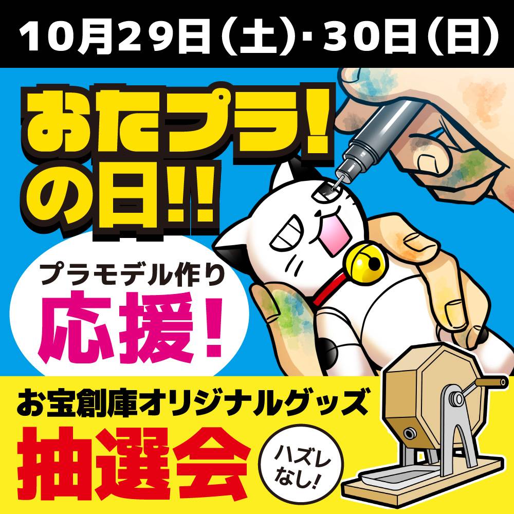 10/29（土）30（日）はプラモデル作り応援『おたプラの日』