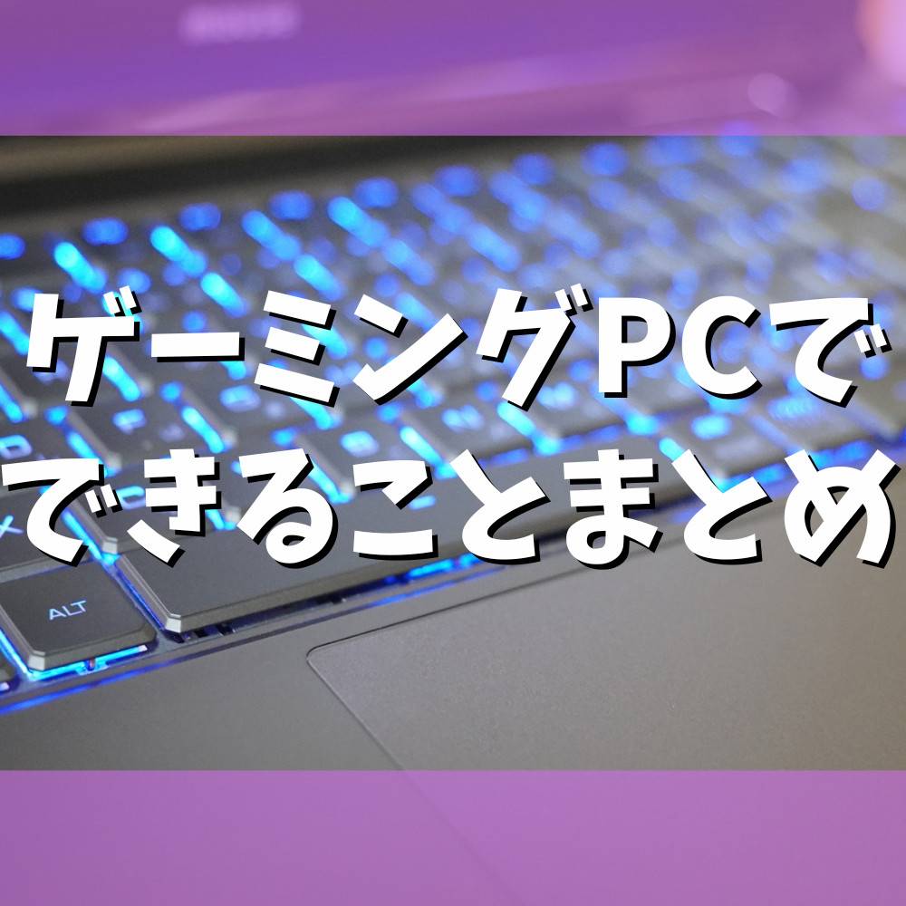 ゲーミングPCでできることまとめ