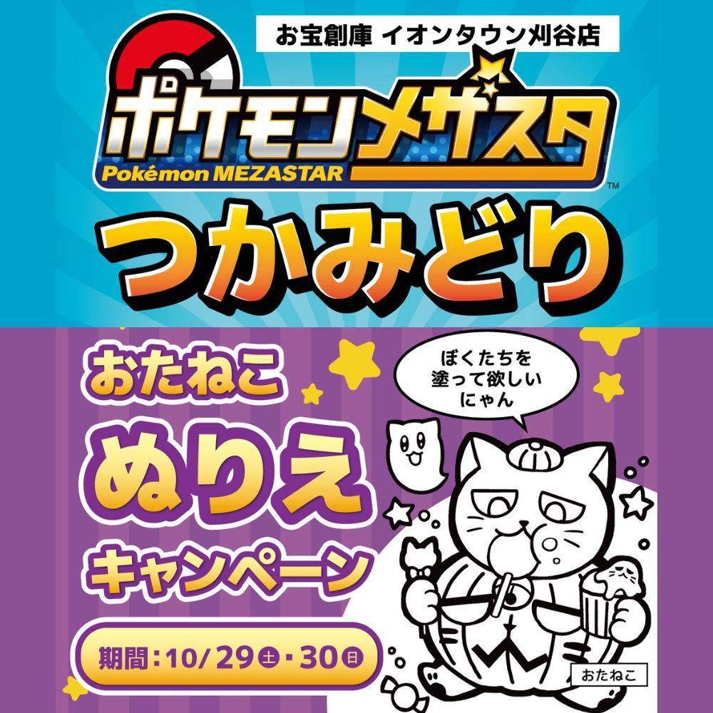 10/29・30　お宝創庫イオンタウン刈谷店ぬりえ＆ポケモンメザスタつかみどりイベント！