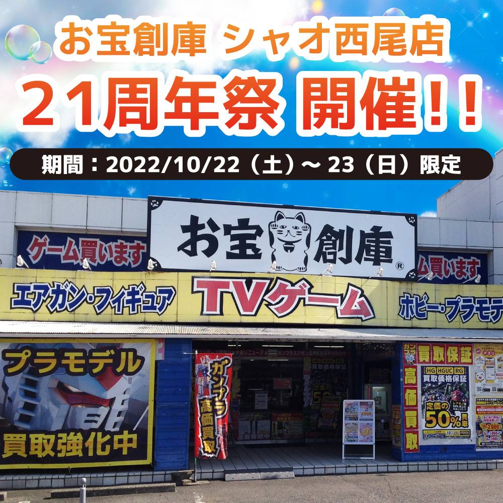 10月22日・23日 お宝創庫シャオ西尾店 21周年祭 開催！