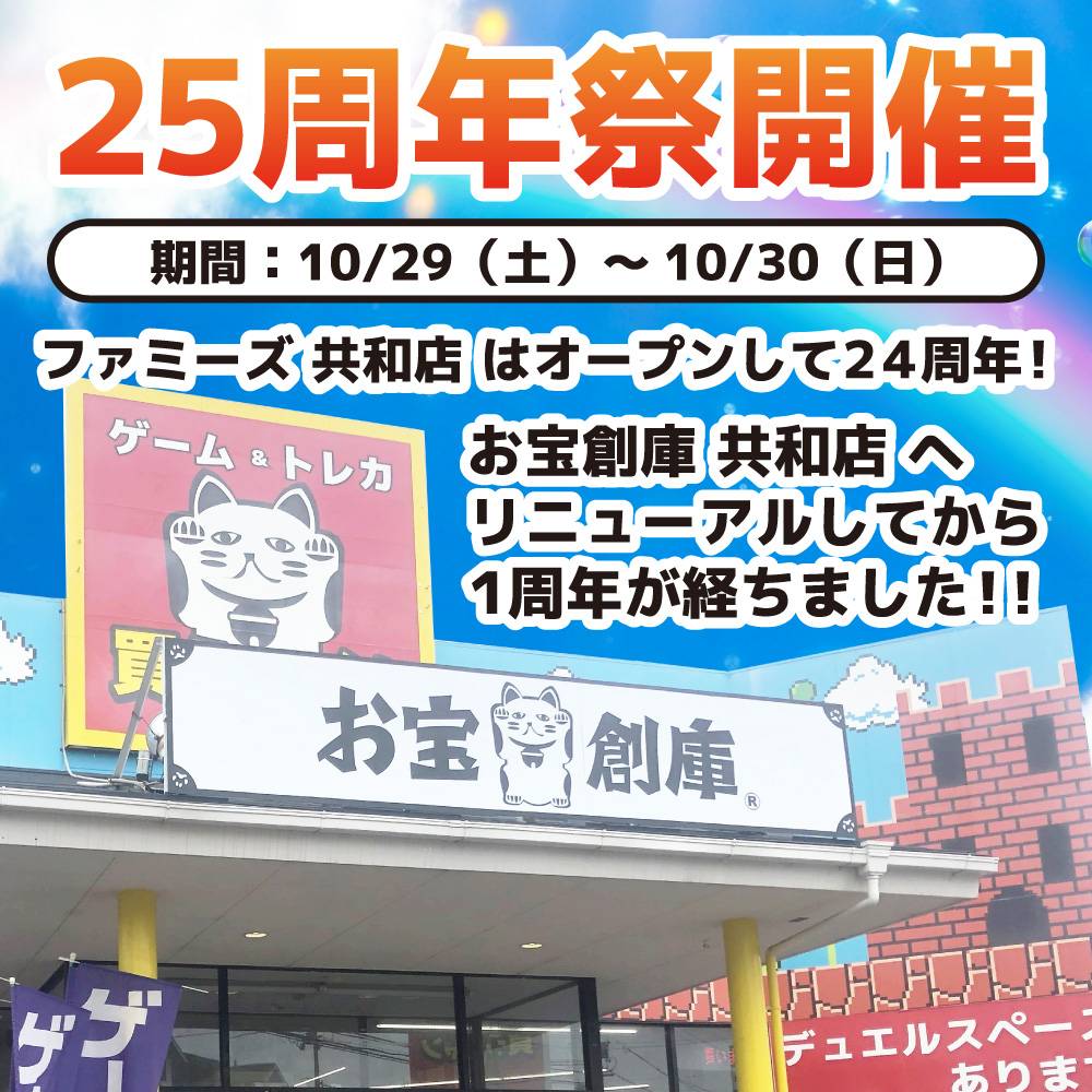 【10/29～30】お宝創庫共和店 25周年祭！