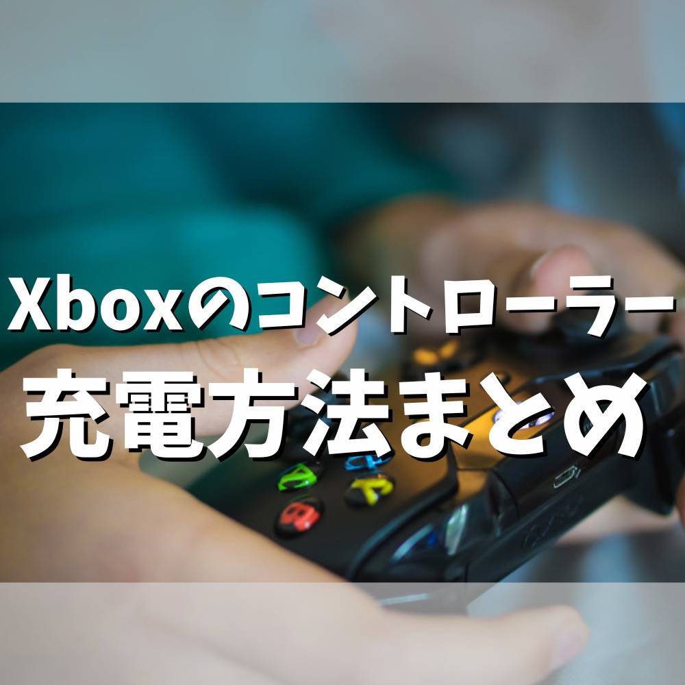 【最新】Xboxのコントローラー充電方法まとめ