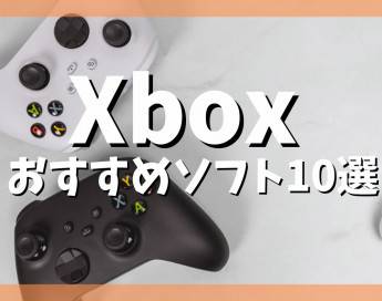【2022年】Xbox Series X|Sおすすめソフト10選