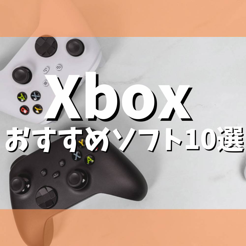 保存版】Xbox Series X|Sおすすめソフト10選 | ゲーム・フィギュア