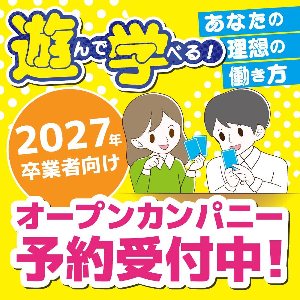 【転送用】27卒新卒サイトオープンカンパニー