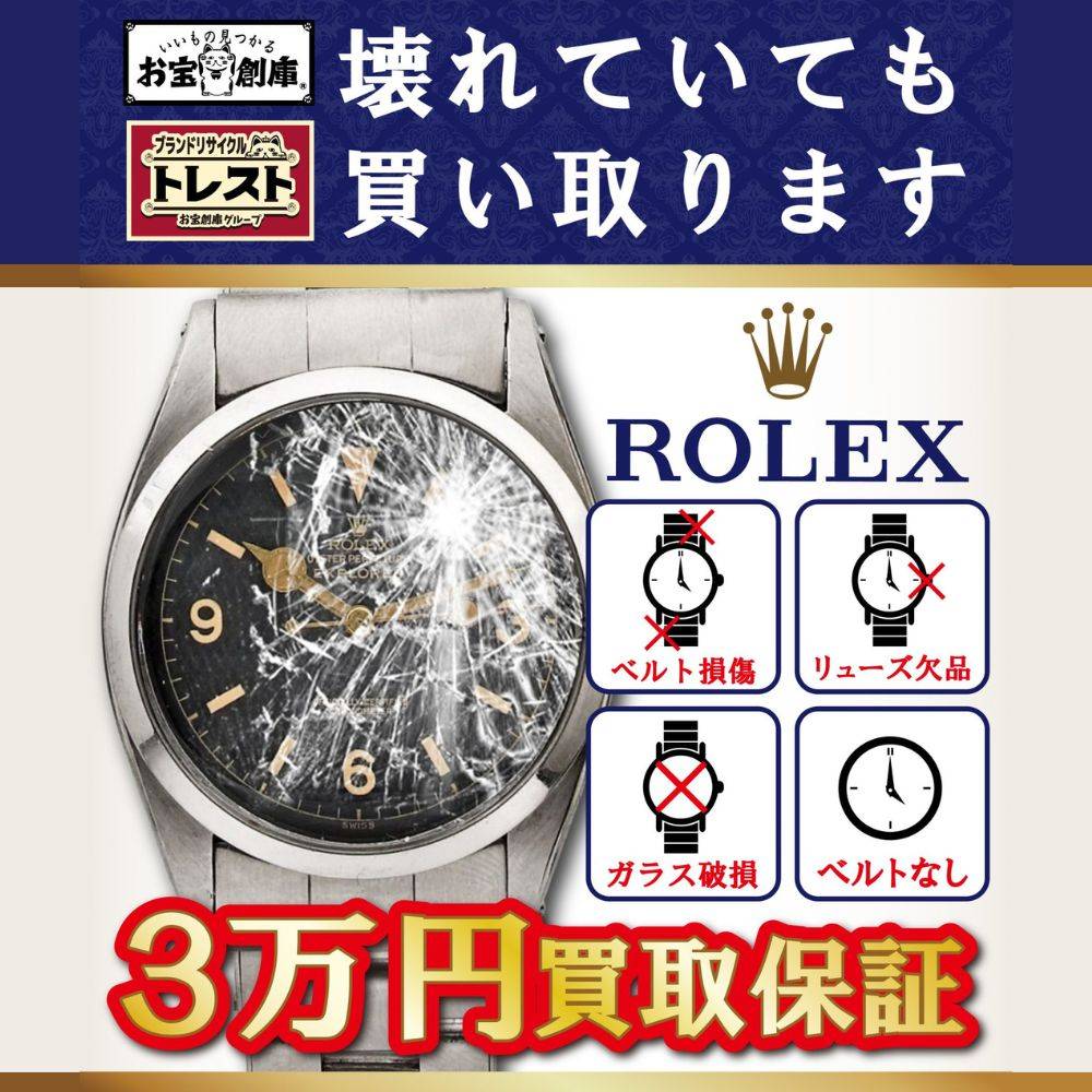 ROLEX 故障でも3万円買取保証