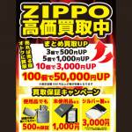 ZIPPO買取