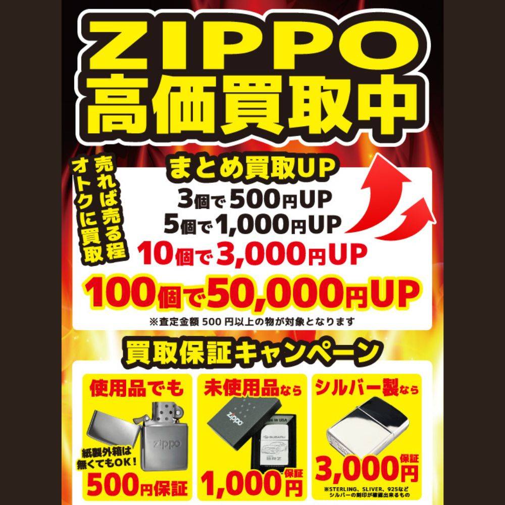 ZIPPO 買取保障&まとめ買取UP（～2023/02/28）
