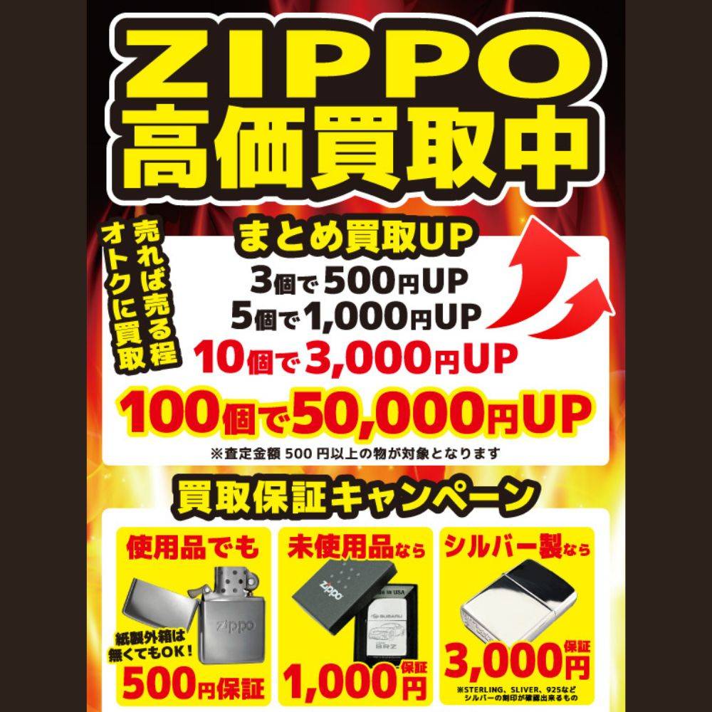 【買取情報】ZIPPO 買取保障&まとめ買取UP イベント延長決定（2023/07/01～2024/02/29）