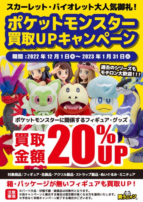 ポケモングッズ買取価格20%UP