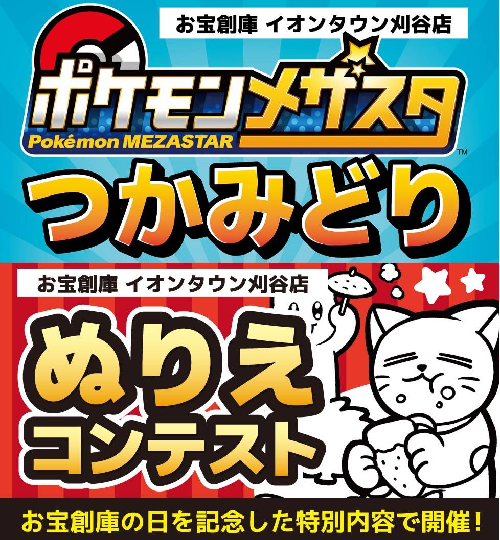 11/19～23　お宝創庫イオンタウン刈谷店ぬりえ＆ポケモンメザスタつかみどりイベント！