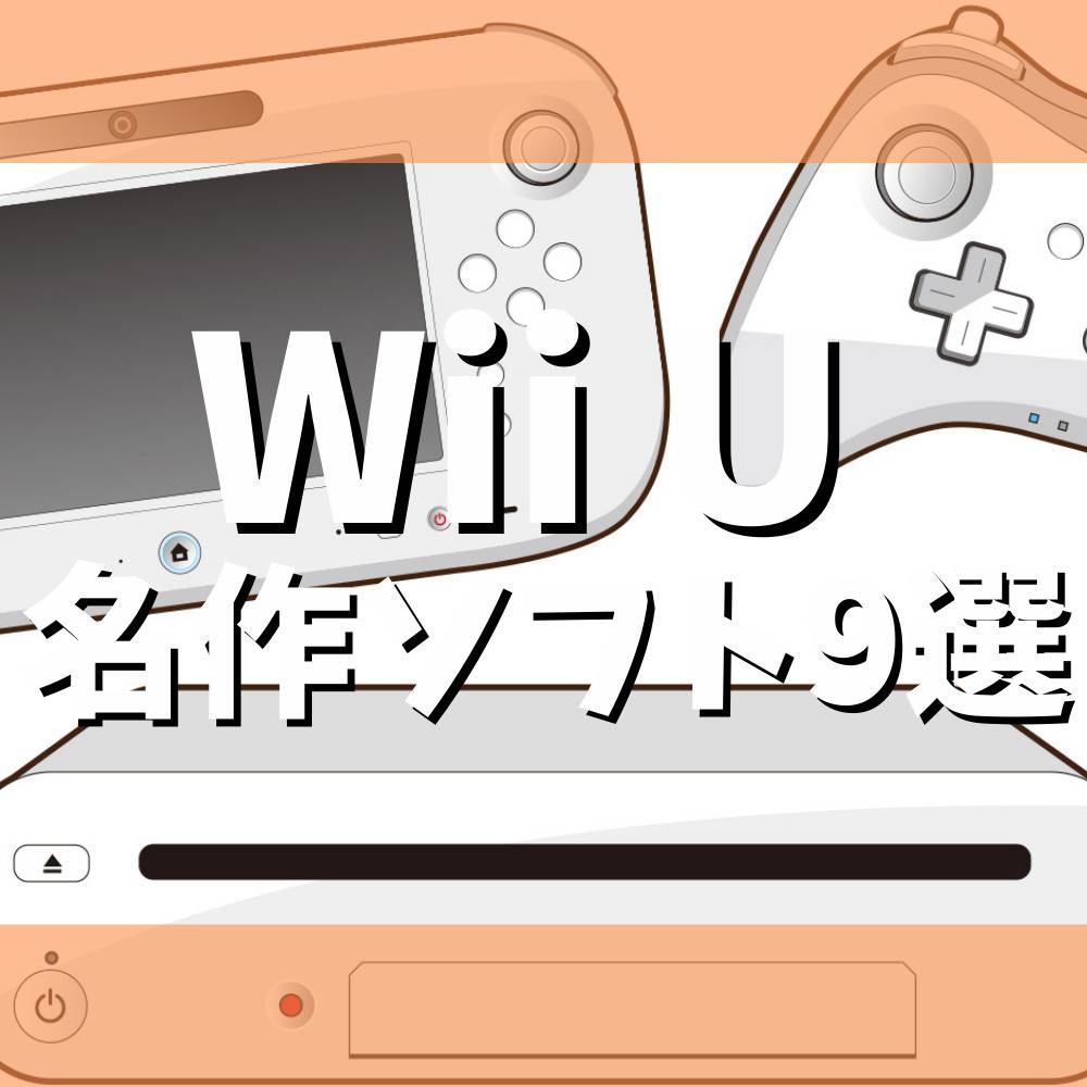 Wii Uおすすめ名作ソフト9選