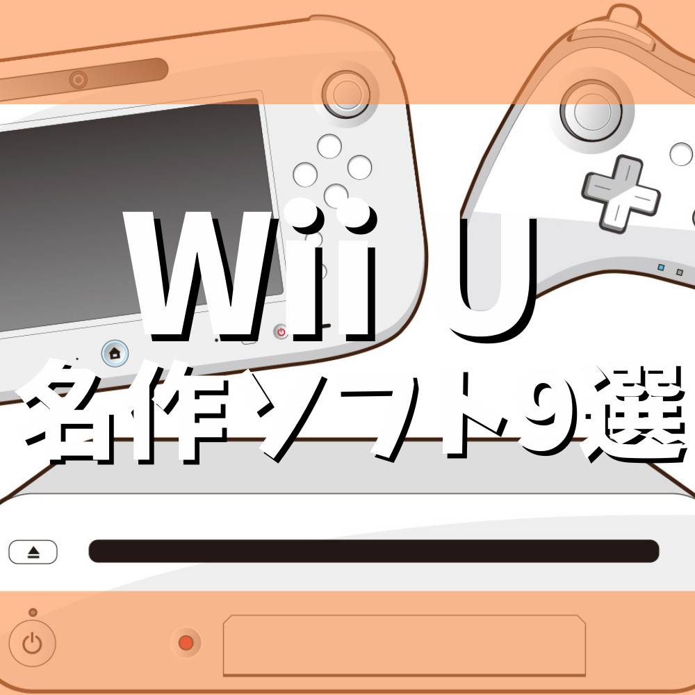 Wii Uおすすめ名作ソフト9選 Wii Uおすすめ名作ソフト9選