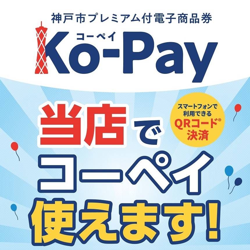 【取扱店舗】神戸市プレミアム付電子商品券 Ko-Pay 一部店舗にてご利用いただけます