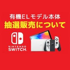 アプリ会員様限定】Nintendo Switch（有機ELモデル）本体［2種類］抽選