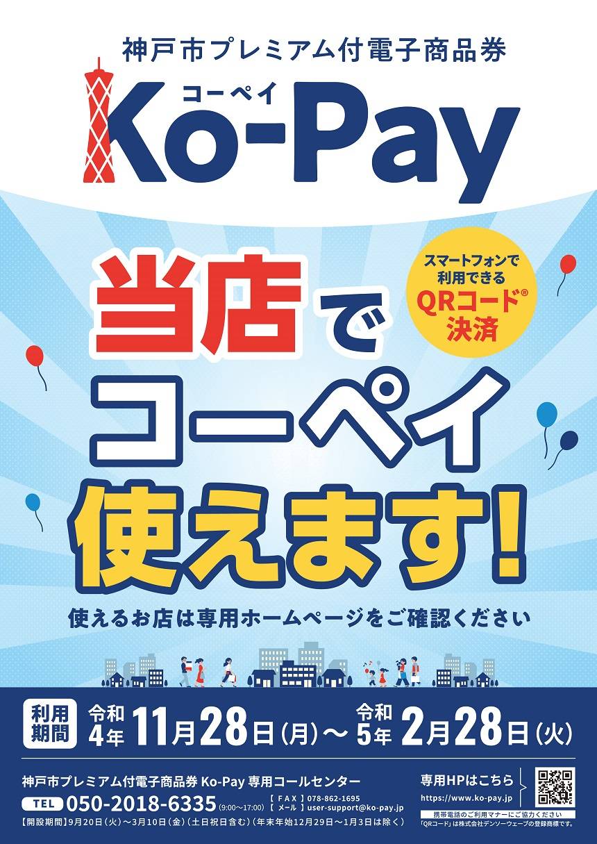 神戸市プレミアム付電子商品券 Ko-Pay