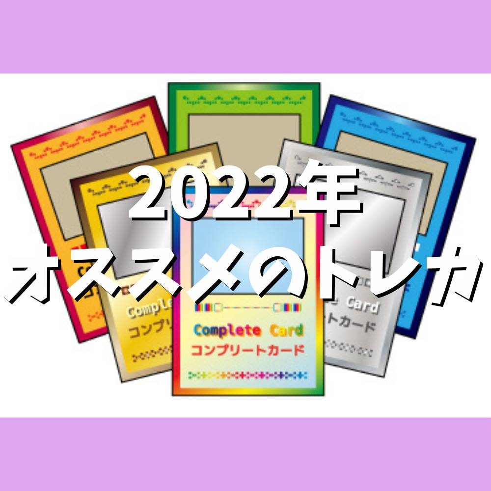 【2023年】トレカ人気ランキング