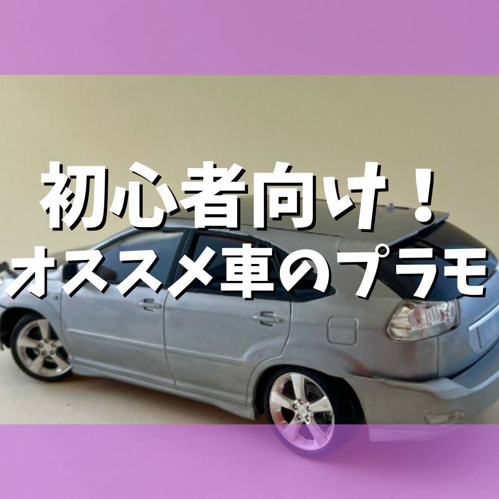 【初心者】車のプラモデルおすすめキット紹介