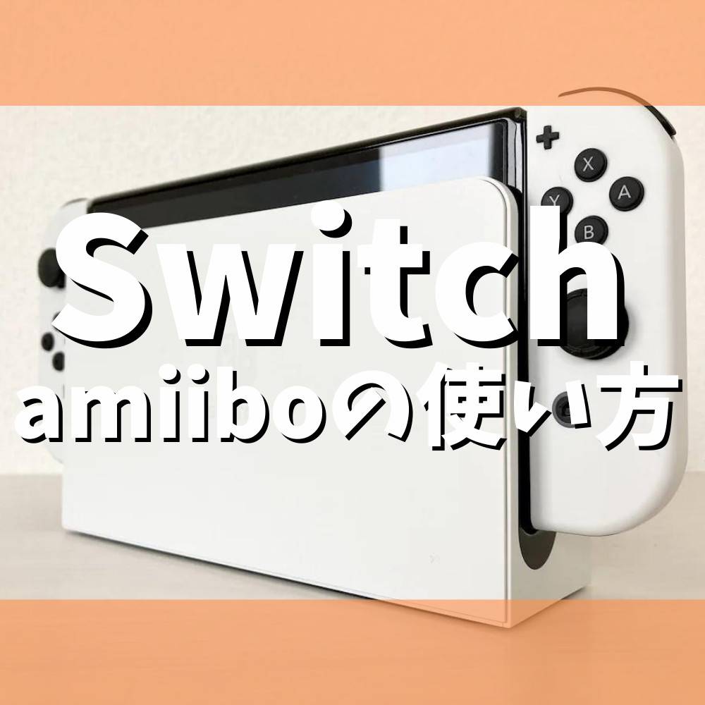 【スイッチ】amiiboの使い方まとめ