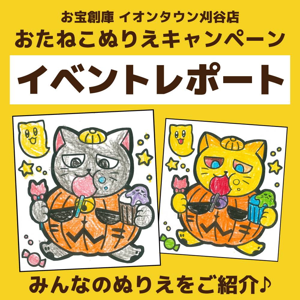 お宝創庫イオンタウン刈谷店 ポケモンメザスタつかみ取り＆ぬりえイベント ご来場ありがとうございました！